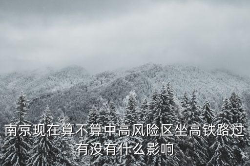 南京中風險區人隔離多少天,南京現在算不算中高風險區