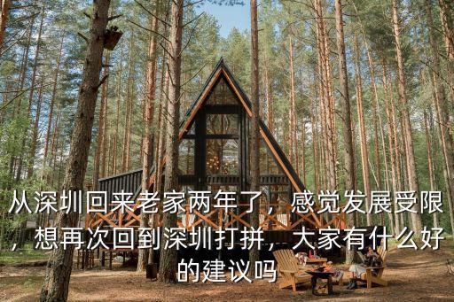 從深圳回來老家兩年了，感覺發展受限，想再次回到深圳打拼，大家有什么好的建議嗎