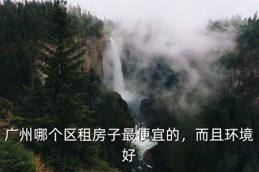 廣州嘉禾租房子哪里便宜,廣州什么地方租房便宜