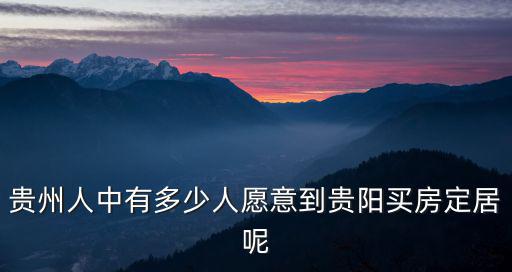 廣東人在貴陽買房有多少,在貴州省會貴陽