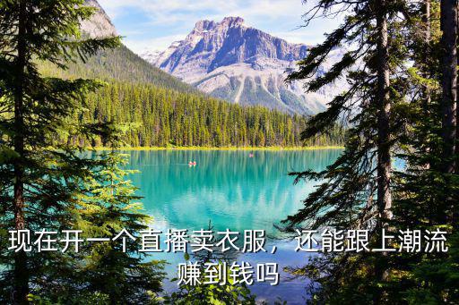 揚州一號潮流一般衣服多少錢,你一年給自己買衣服花多少錢