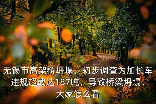 無錫高架橋坍塌汽車超載多少噸,關(guān)于無錫高架橋坍塌事件