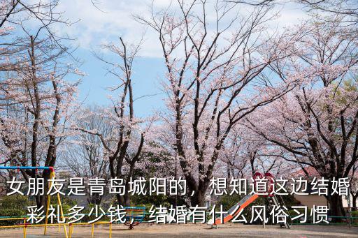 青島嫁女孩男方給多少彩禮,男方給女方多少彩禮才合適