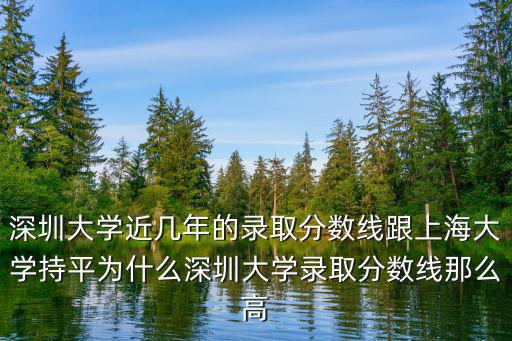 深圳大學歷年錄取分數線是多少,580分被中南大學錄取
