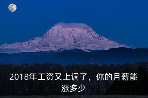 2018山東工資漲了多少,山東省社會平均工資公布