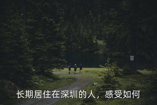 長(zhǎng)期居住在深圳的人，感受如何
