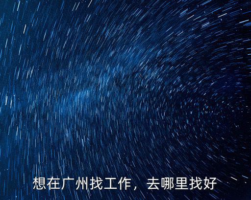 想在廣州找工作，去哪里找好