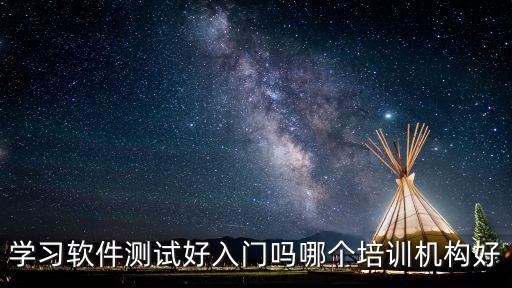 深圳軟件測試培訓班哪里好,深圳軟件測試培訓班哪家好