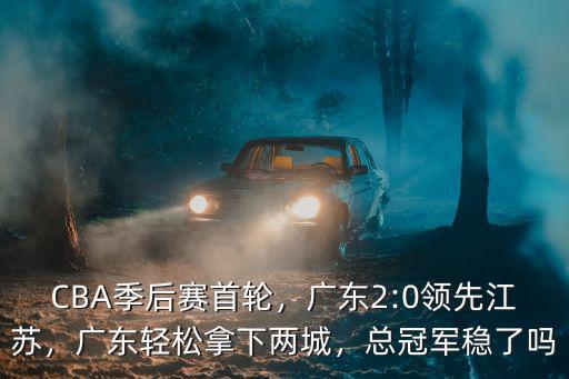 廣東和江蘇比分是多少,廣東2:0領先江蘇