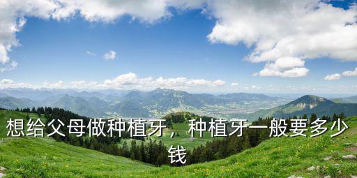 鹽城全口種植牙需要多少錢,做種植牙需要多少錢