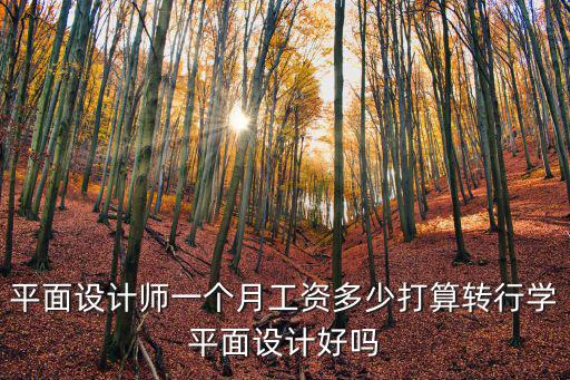 浙江平面設計師工資一般多少,平面設計師一個月工資多少