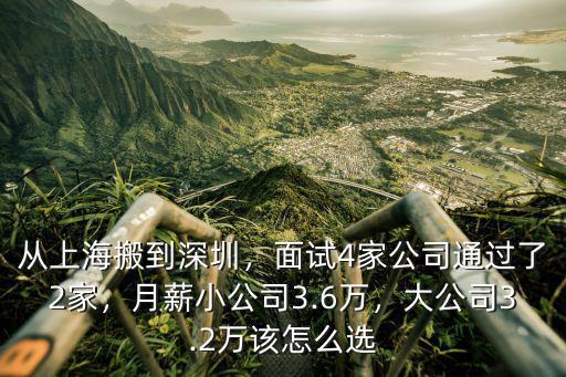 從上海搬到深圳公司怎么樣,月薪小公司3.6萬