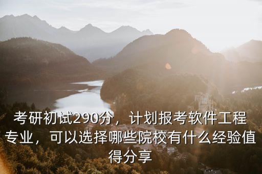 南京理工考研多少分軟件工程,計劃報考軟件工程專業