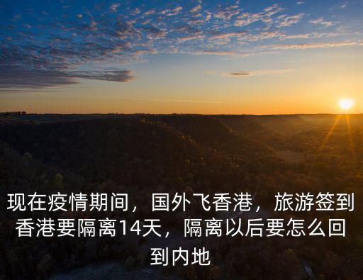 香港回韶關要隔離多少天,香港6月回大陸要隔離嗎