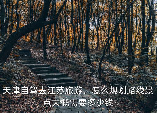 南京到天津過路費大概需要多少錢,天津自駕去江蘇旅游