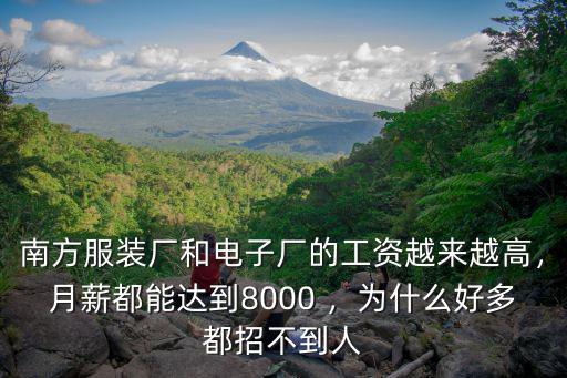 江蘇招聘人的廣告工資是真是多少,為什么好多都招不到人