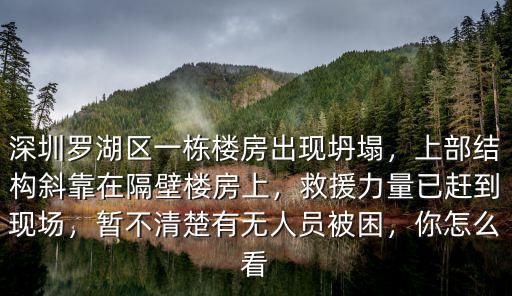 深圳一樓房突然傾斜怎么回事,深圳羅湖區(qū)一樓房坍塌