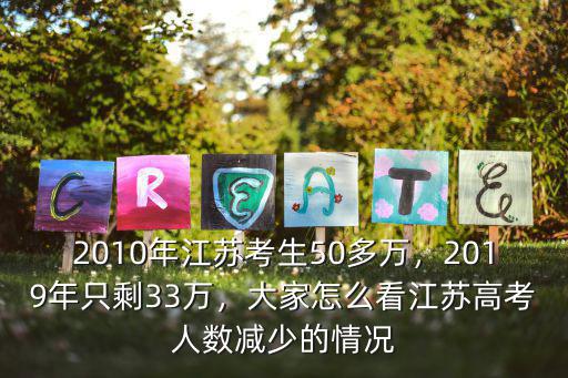江蘇2019年高考生有多少,2019年只剩33萬
