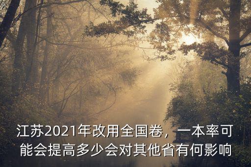 江蘇2021年改用全國卷，一本率可能會提高多少會對其他省有何影響