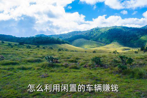 怎么利用閑置的車輛賺錢