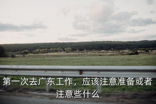 第一次去廣東怎么辦,第一次去廣東