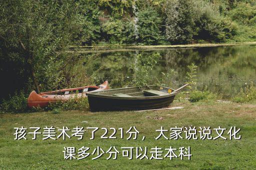 山東美術聯考220文化課應該考多少上本科,文化課得考多少能上個二本