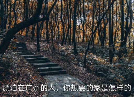 漂泊在廣州的人，你想要的家是怎樣的