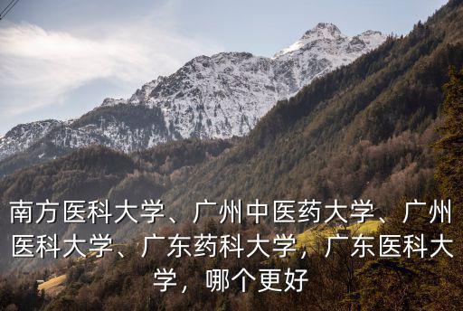 廣東藥科大學臨床醫學在哪里上學,廣東藥科大學臨床醫學怎么樣