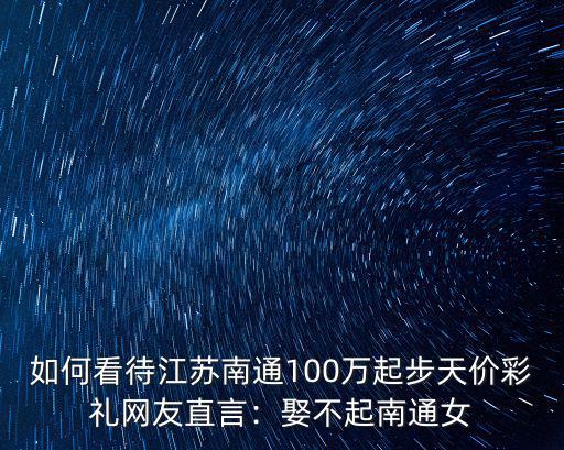 南通彩禮多少錢一盒,需要多少彩禮