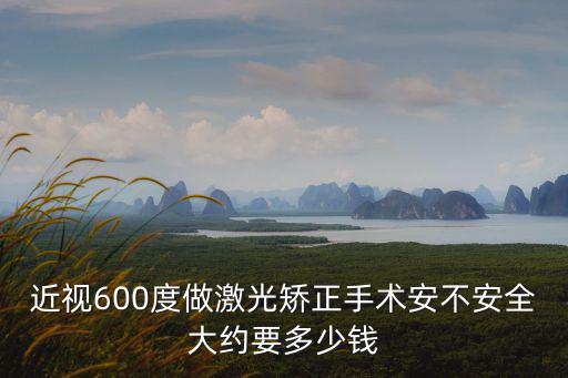 青島做近視矯正手術要多少錢,矯正近視手術多少錢