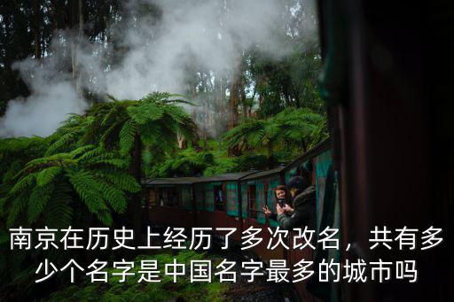 南京歷史上曾有多少個名字,南京在歷史上經歷了多次改名