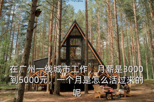 一個人來廣州怎么活下去,一個月是怎么活過來的呢