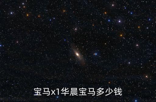 寶馬x1華晨寶馬多少錢(qián)
