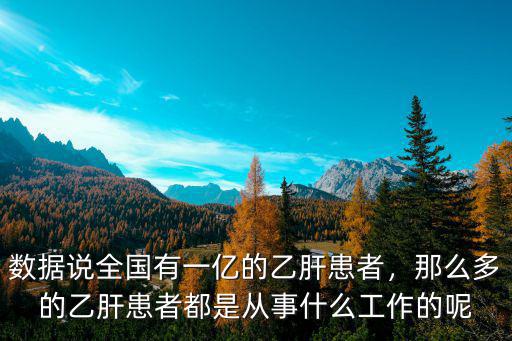 濟寧市乙肝患者有多少,數據說全國有一億的乙肝患者