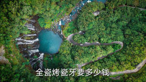 全瓷烤瓷牙要多少錢