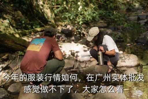 在廣州做衣服怎么做,在廣州做服裝批發生意