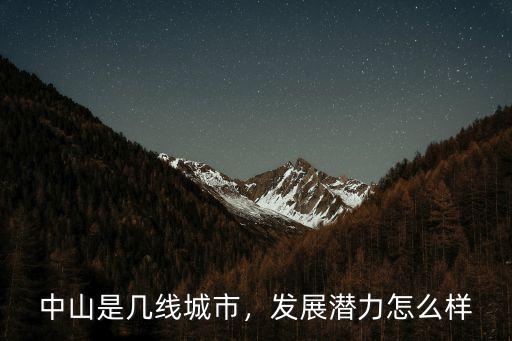 中山是幾線城市，發展潛力怎么樣