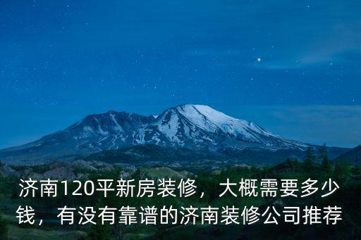 濟南120平的房子多少錢,大概需要多少錢