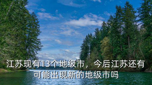 江蘇地區有多少縣市,江蘇省有哪些全國百強縣