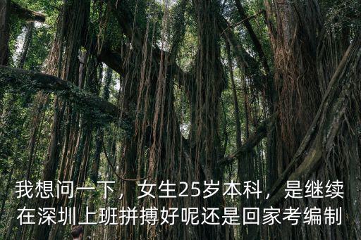 去深圳拼搏怎么樣,三十九歲還能去深圳發展嗎