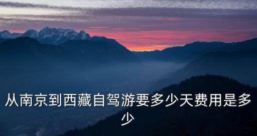 從南京到西藏自駕游要多少天費用是多少