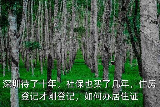 深圳房屋登記怎么續(xù)滿,深圳待了十年