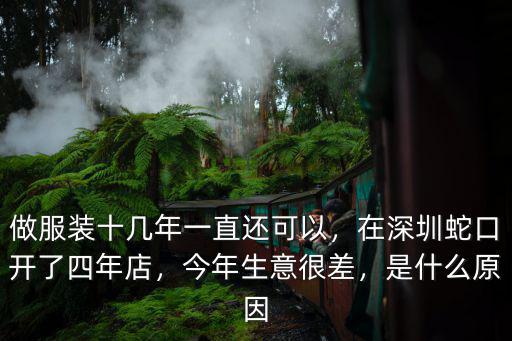 做服裝十幾年一直還可以，在深圳蛇口開了四年店，今年生意很差，是什么原因