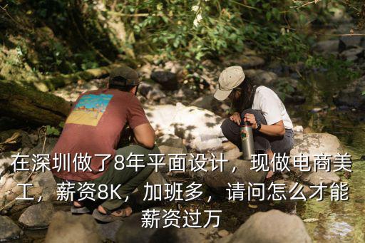 在深圳畢業1年半的平面設計工資多少,在深圳做了8年平面設計