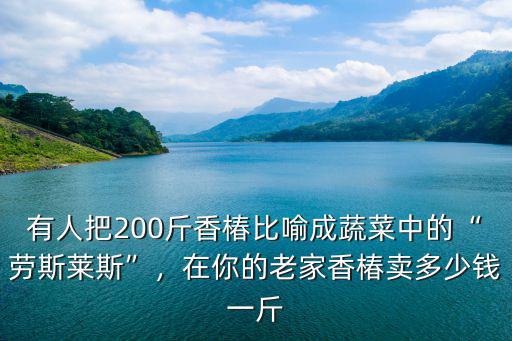 濰坊香椿芽多少錢一斤,在你的老家香椿賣多少錢一斤