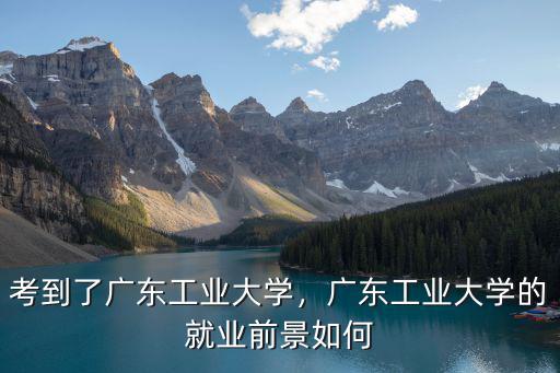 廣東工業大學的電氣專業怎么樣,廣東工業大學的就業前景如何