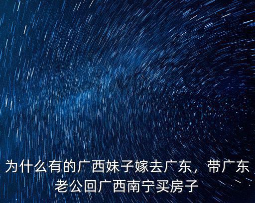 為什么有的廣西妹子嫁去廣東，帶廣東老公回廣西南寧買房子