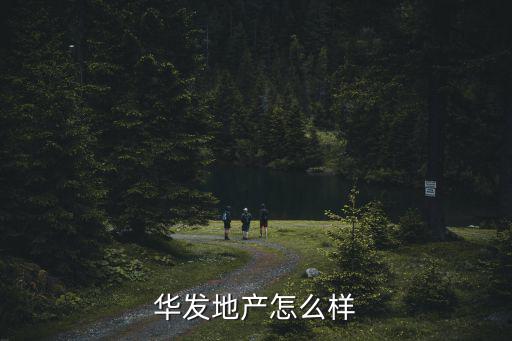 華發地產怎么樣