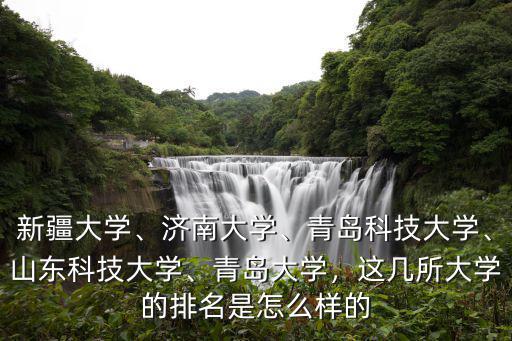 山東黃島科技大學有多少學生,青島科技大學