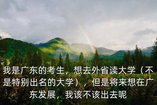 想在廣東上學(xué)去哪里上,去廣東上學(xué)需要注意什么